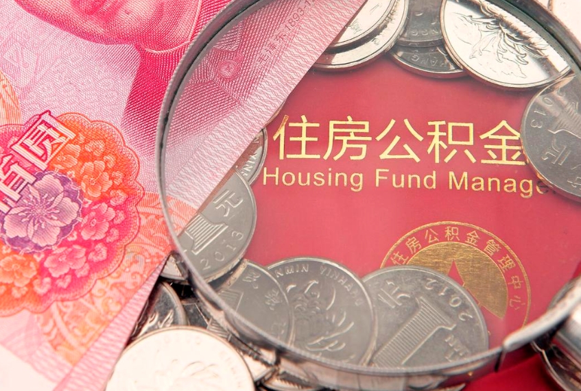 灯塔辞职后可以领取住房公积金（辞职后可以取住房公积金吗）